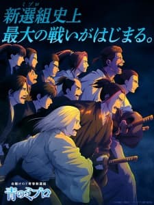 青のミブロ