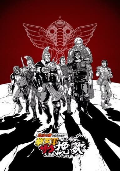 北斗の拳 拳王軍ザコたちの挽歌