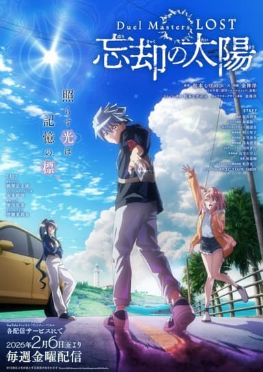 Duel Masters LOST ~忘却の太陽~