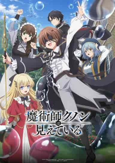 魔術師クノンは見えている