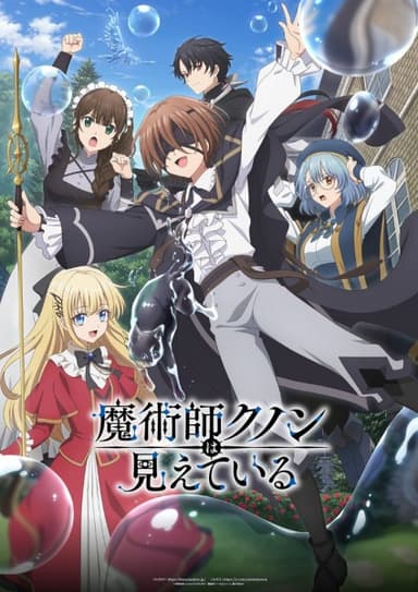 魔術師クノンは見えている