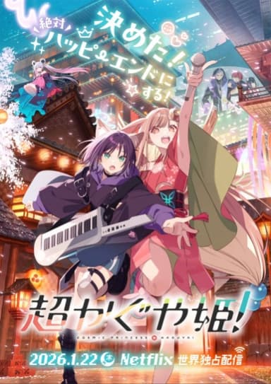 超かぐや姫!