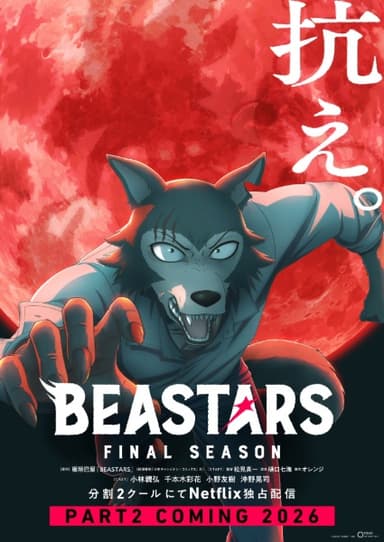 BEASTARS (新章)