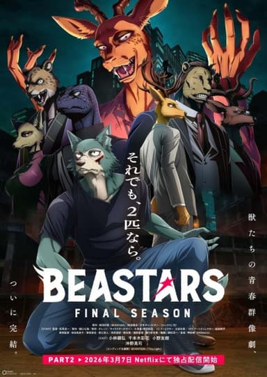 BEASTARS (新章)