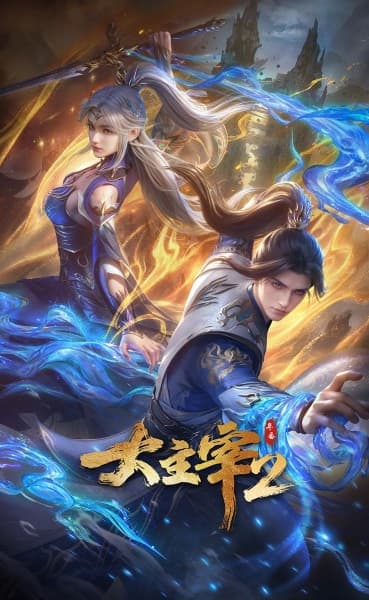 大主宰 年番2