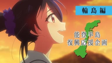 能登半島復興応援企画