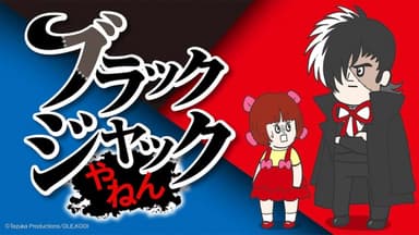ブラックジャックやねん