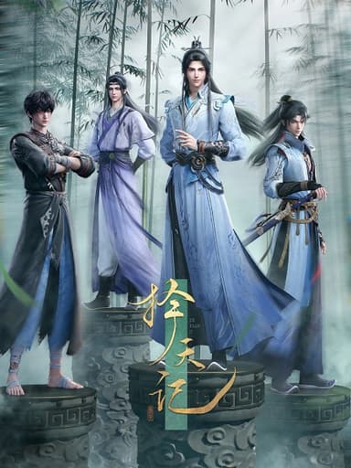 择天记