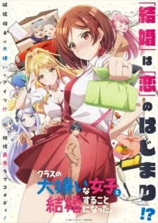 クラスの大嫌いな女子と結婚することになった。