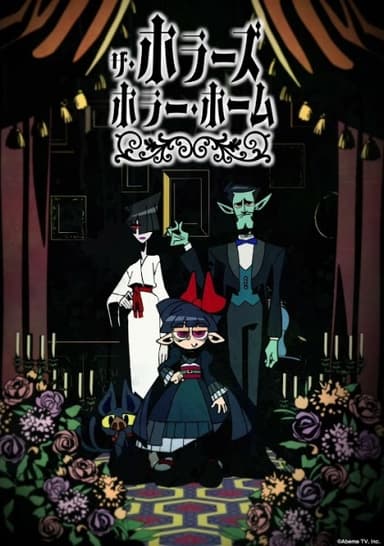 ザ・ホラーズ・ホラー・ホーム