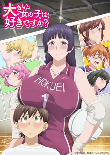 大きい女の子は好きですか?