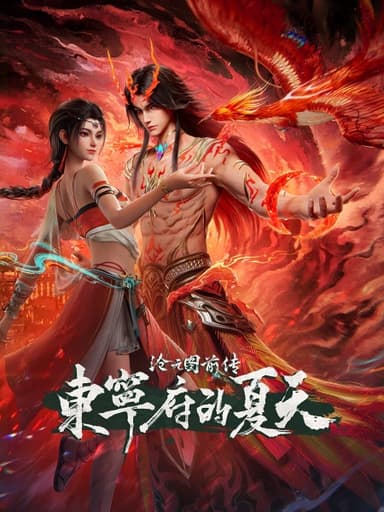 沧元图前传 东宁府的夏天