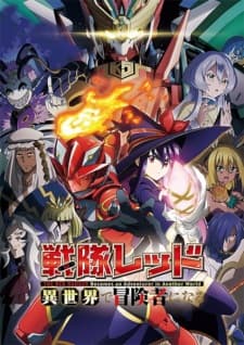 戦隊レッド 異世界で冒険者になる