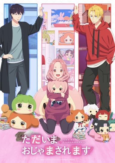 ただいま、おじゃまされます!