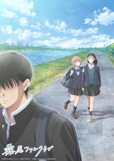 霧尾ファンクラブ