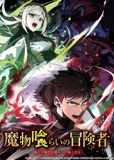 魔物喰らいの冒険者 ~俺だけ魔物を喰らって強くなる~