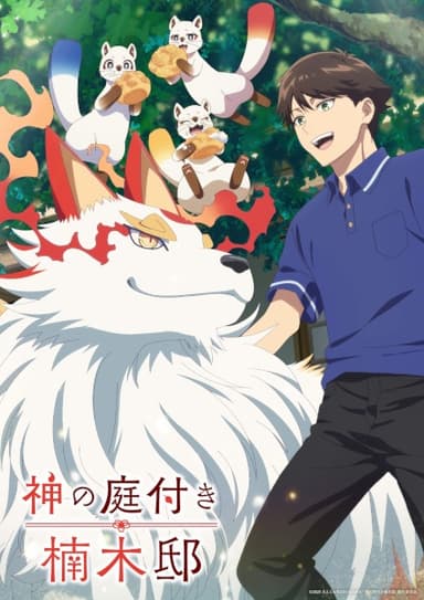 神の庭付き楠木邸