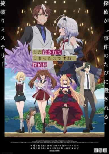 また殺されてしまったのですね、探偵様