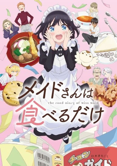 メイドさんは食べるだけ