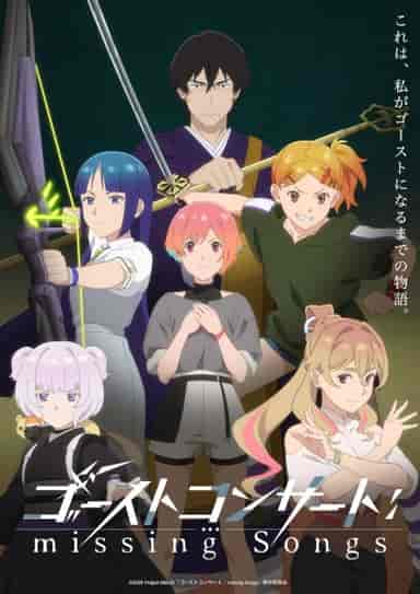 ゴーストコンサート: missing Songs