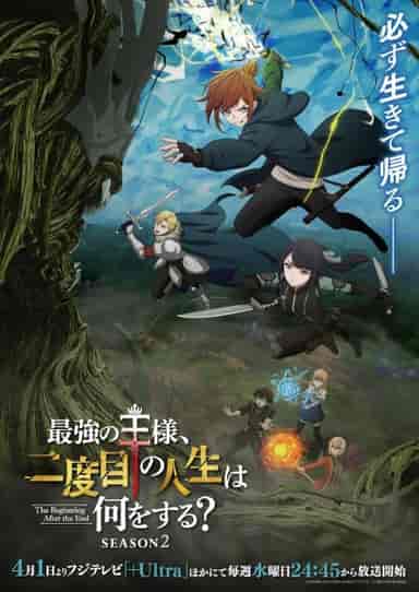 最強の王様、二度目の人生は何をする? Season2