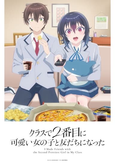クラスで2番目に可愛い女の子と友だちになった