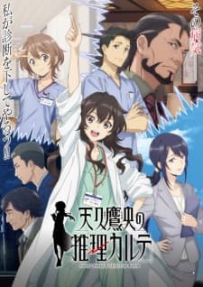 天久鷹央の推理カルテ