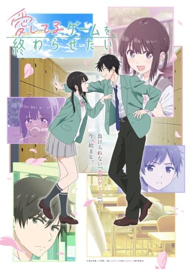 愛してるゲームを終わらせたい