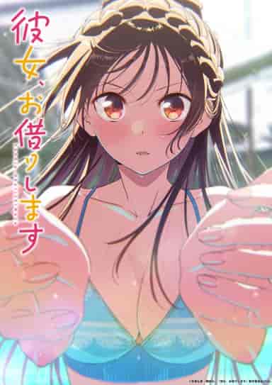 彼女、お借りします 第5期