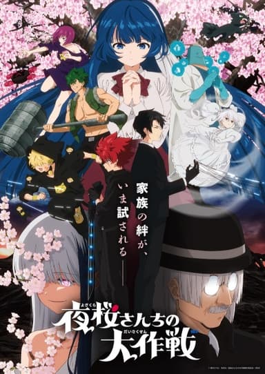 夜桜さんちの大作戦 第2期