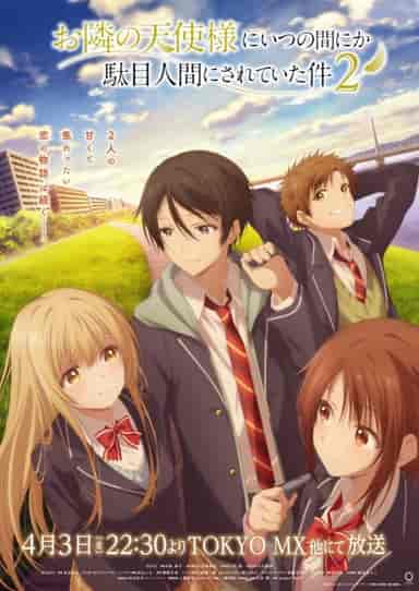 お隣の天使様にいつの間にか駄目人間にされていた件 2期制