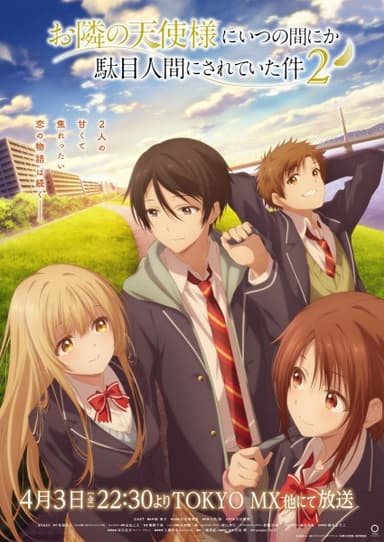 お隣の天使様にいつの間にか駄目人間にされていた件 2期制