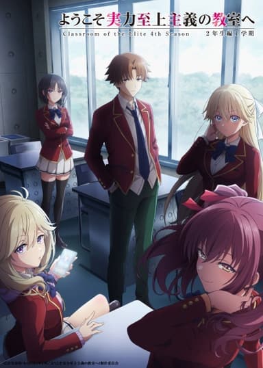 ようこそ実力至上主義の教室へ 4th Season 2年生編1学期