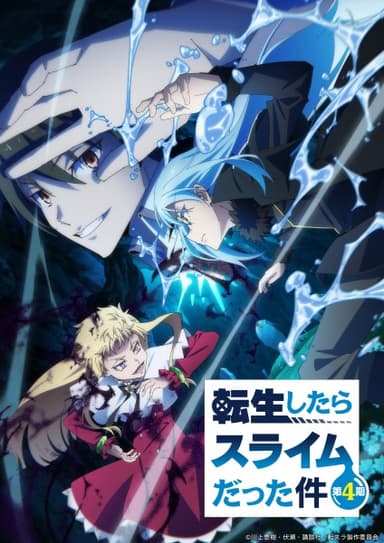 転生したらスライムだった件 第4期