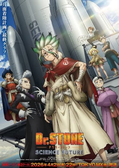 Dr.STONE SCIENCE FUTURE 第3クール