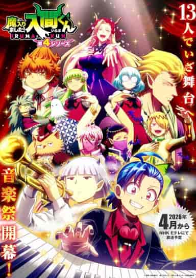 魔入りました!入間くん 第4シリーズ