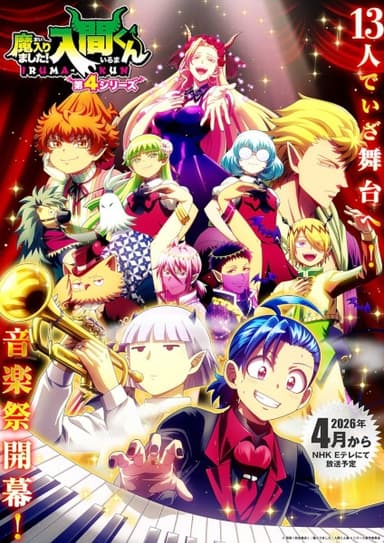 魔入りました!入間くん 第4シリーズ