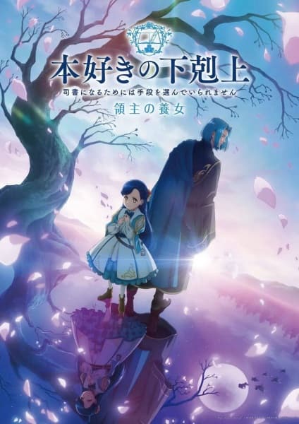 「本好きの下剋上 ~司書になるためには手段を選んでいられません~ 領主の養女」が順位を13上げて、日本6位にランクイン