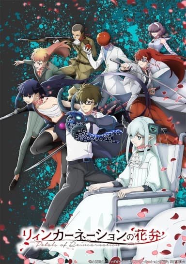 リィンカーネーションの花弁