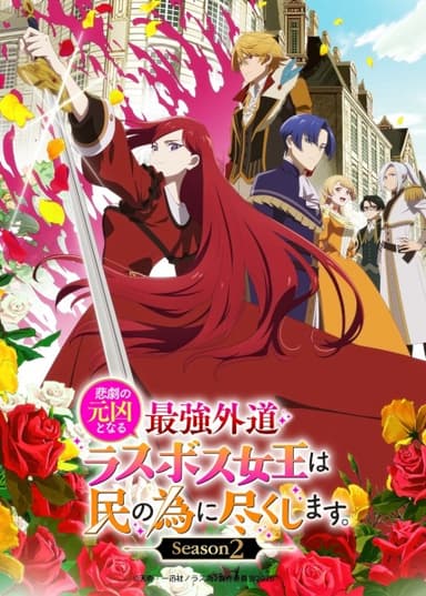 悲劇の元凶となる最強外道ラスボス女王は民の為に尽くします。Season2