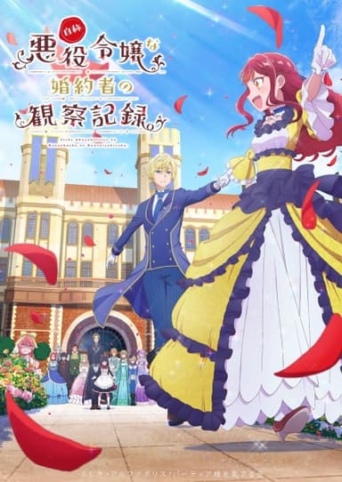 自称悪役令嬢な婚約者の観察記録。