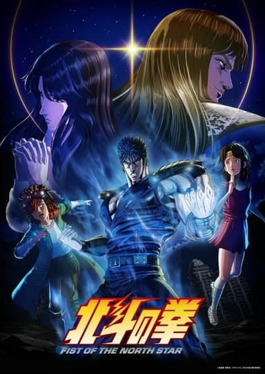 北斗の拳 -FIST OF THE NORTH STAR-