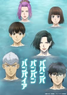 ババンババンバンバンパイア