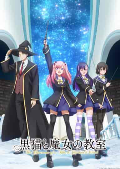 黒猫と魔女の教室