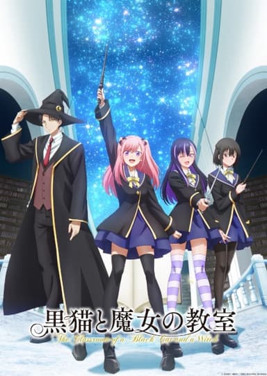 黒猫と魔女の教室