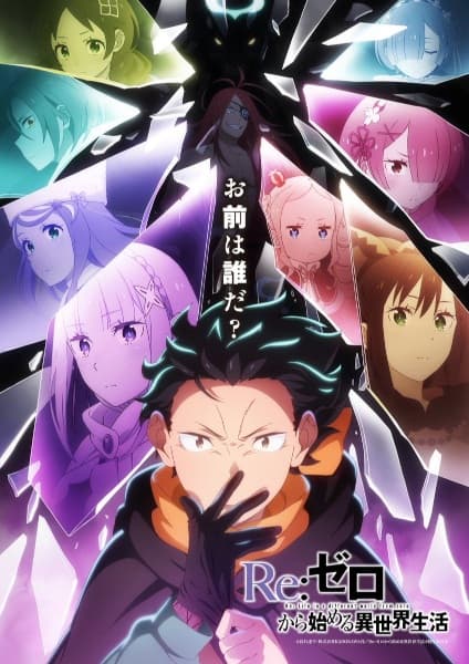 Re:ゼロから始める異世界生活 4th season