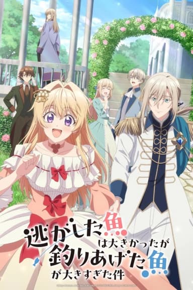 逃がした魚は大きかったが釣りあげた魚が大きすぎた件