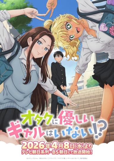 オタクに優しいギャルはいない!?