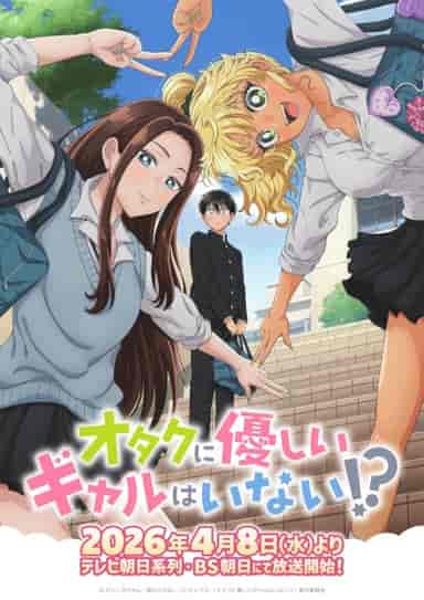 オタクに優しいギャルはいない!?