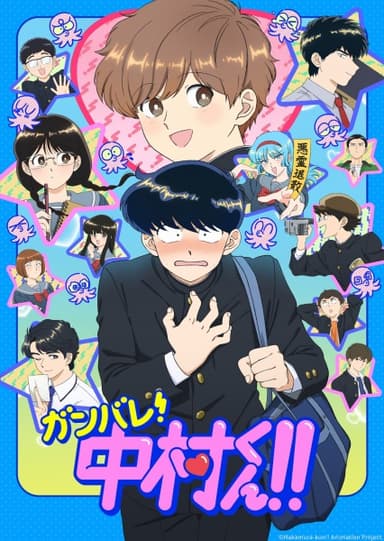 ガンバレ!中村くん!!
